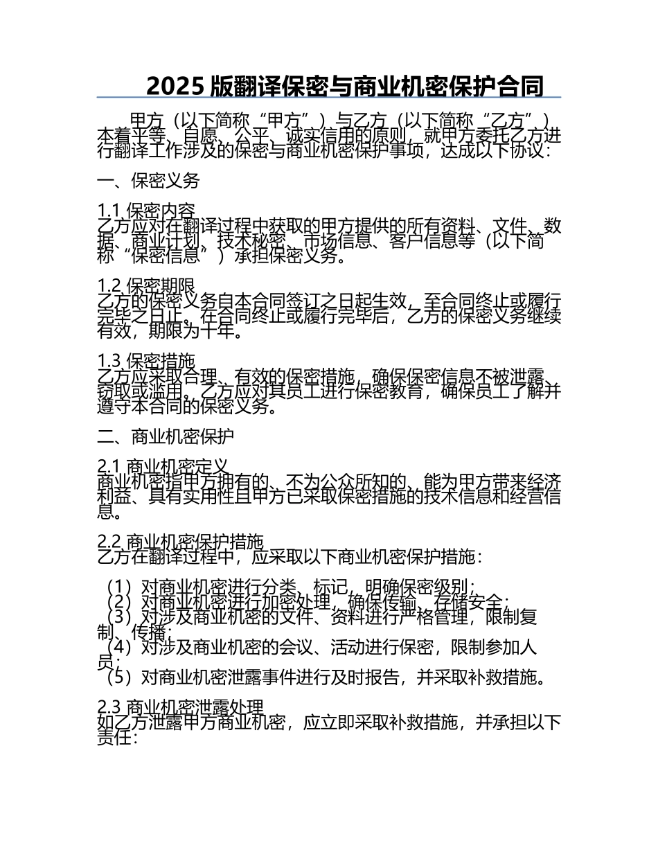 2025版翻译保密与商业机密保护合同.docx_第1页
