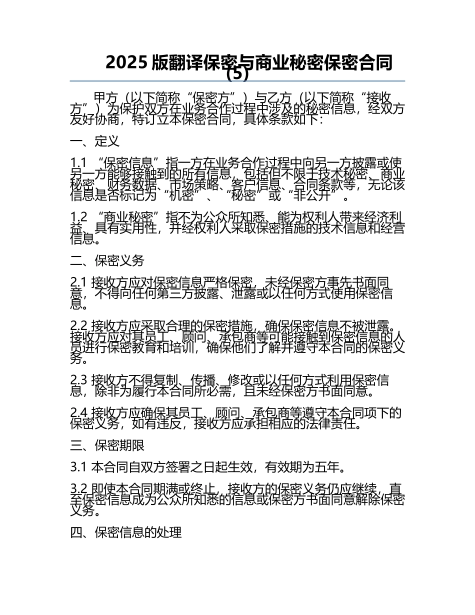 2025版翻译保密与商业秘密保密合同(5).docx_第1页