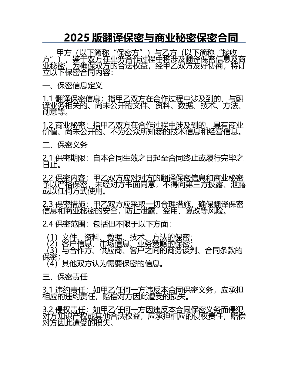 2025版翻译保密与商业秘密保密合同.docx_第1页