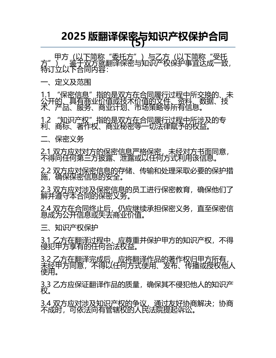 2025版翻译保密与知识产权保护合同(5).docx_第1页