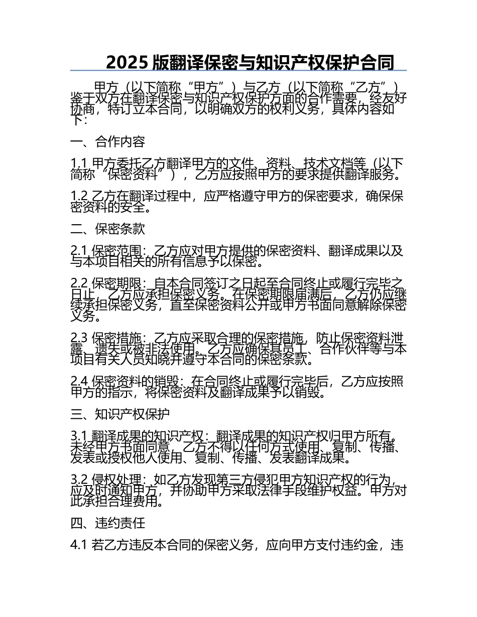 2025版翻译保密与知识产权保护合同.docx_第1页