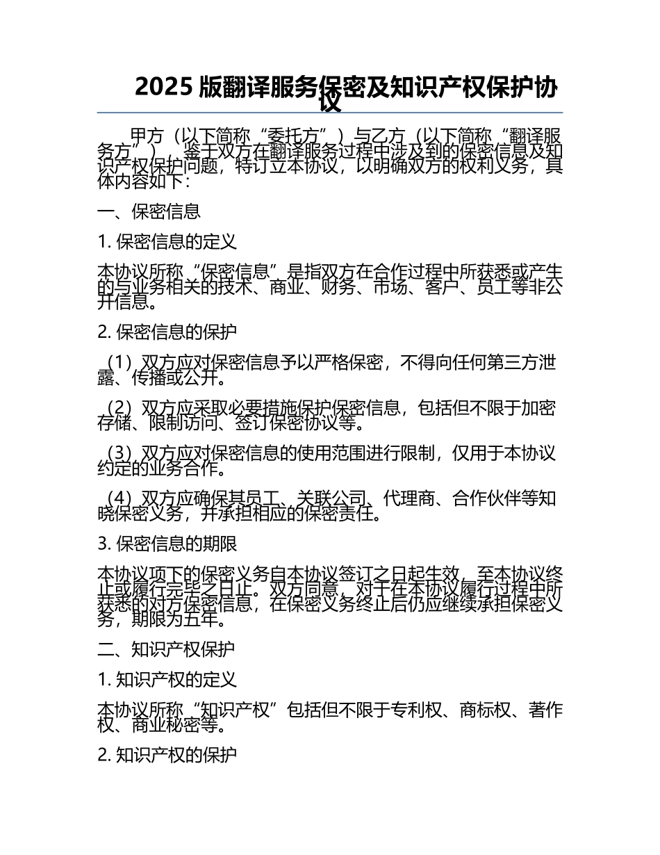 2025版翻译服务保密及知识产权保护协议.docx_第1页