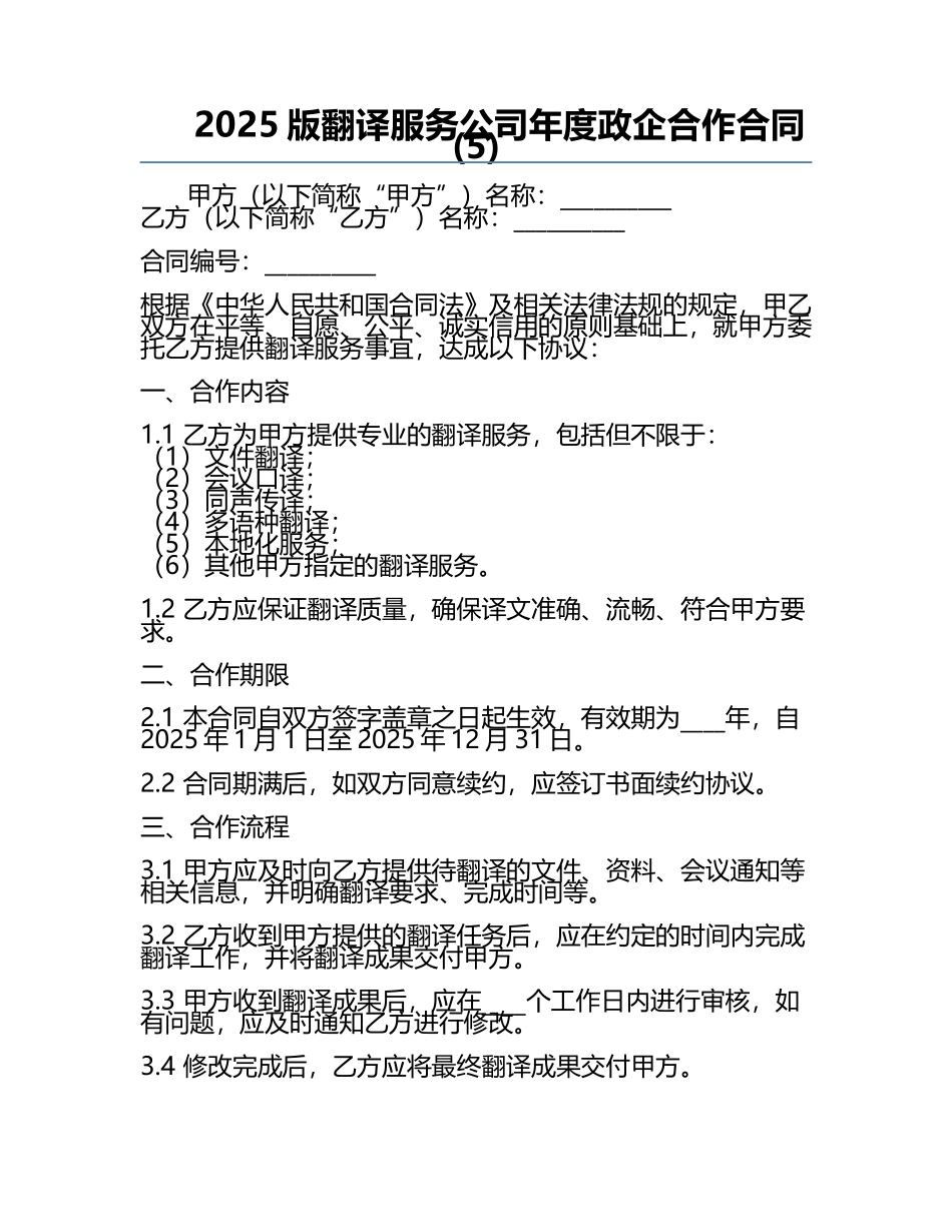 2025版翻译服务公司年度政企合作合同(5).docx_第1页