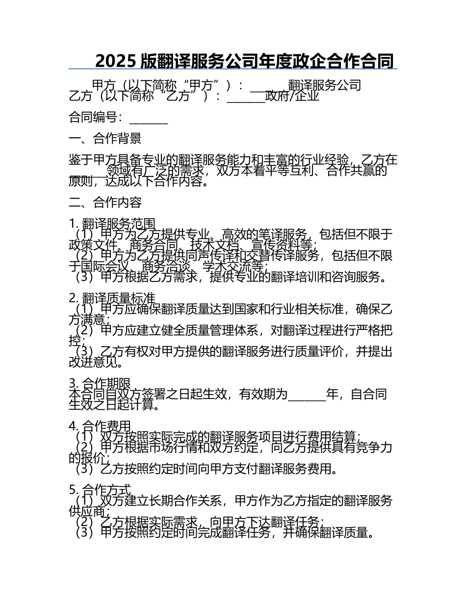 2025版翻译服务公司年度政企合作合同.docx_第1页