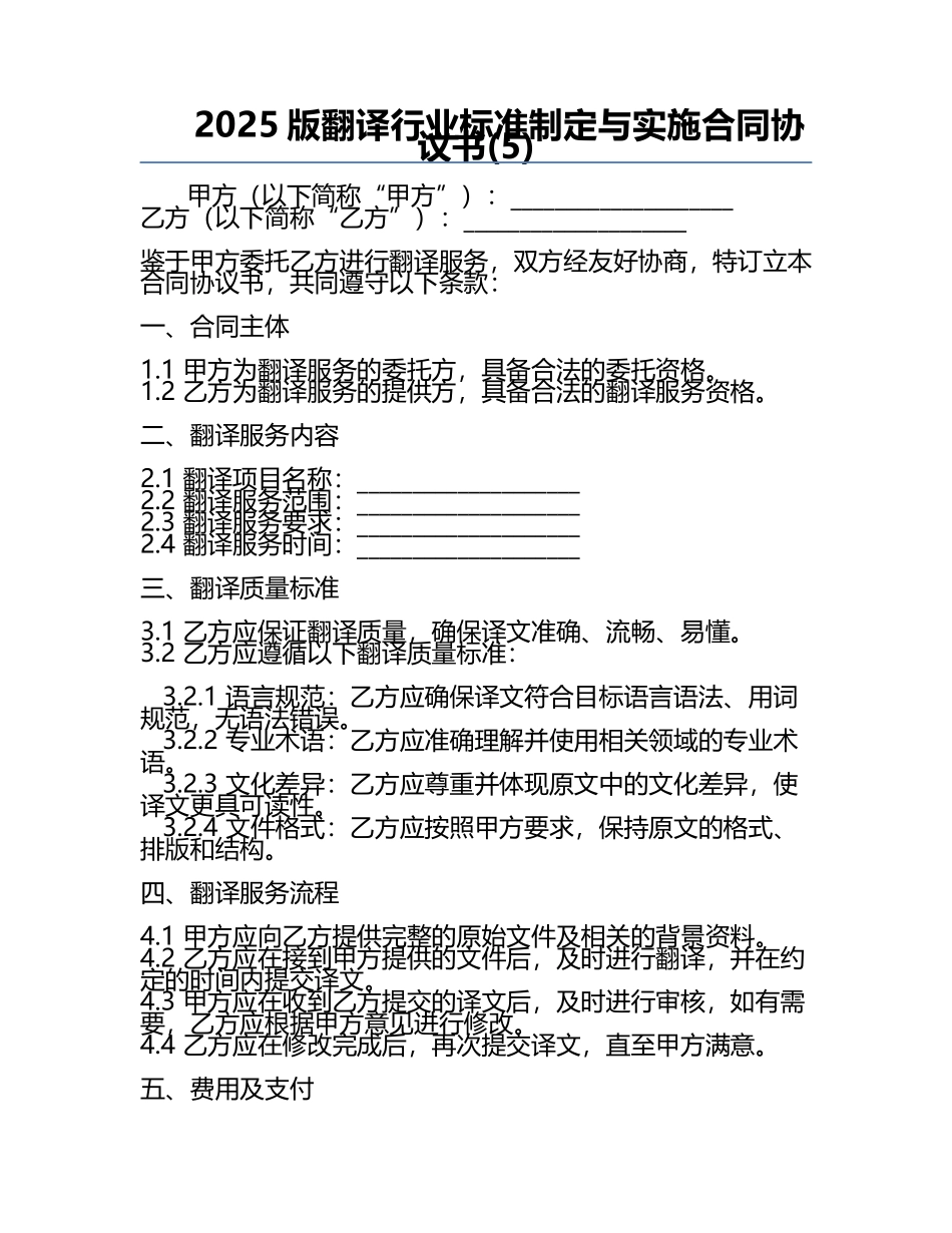 2025版翻译行业标准制定与实施合同协议书(5).docx_第1页