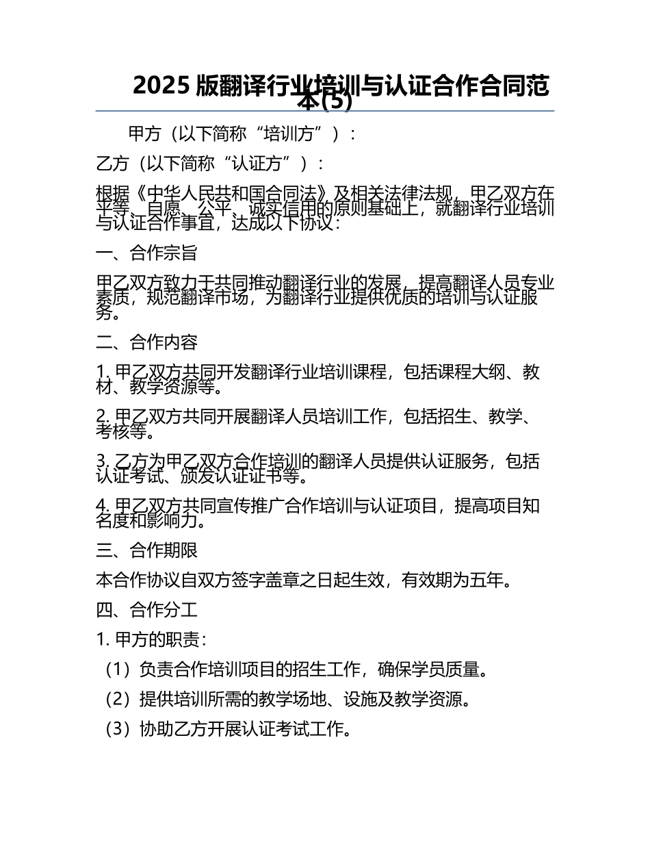 2025版翻译行业培训与认证合作合同范本(5).docx_第1页
