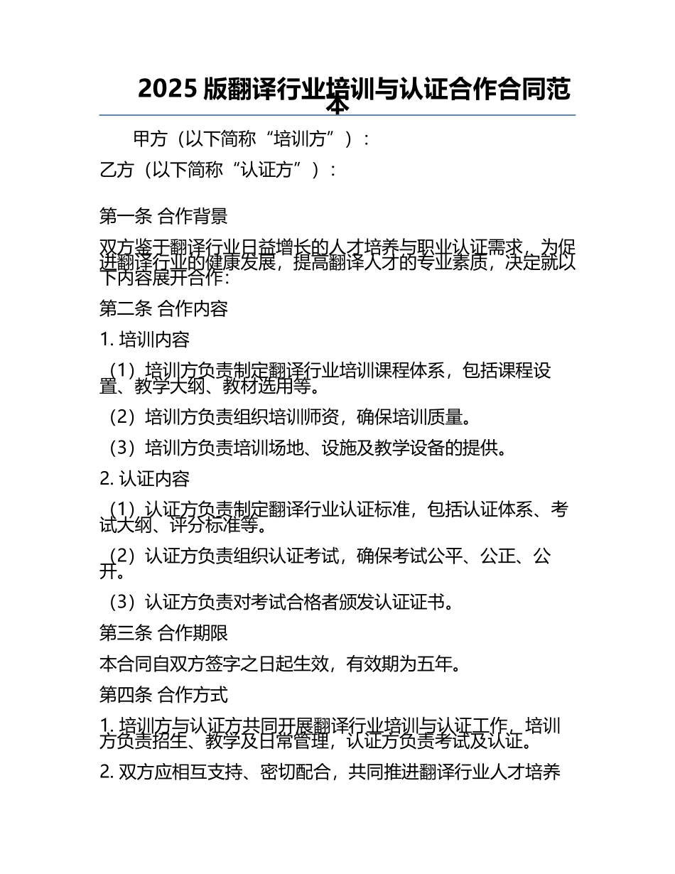 2025版翻译行业培训与认证合作合同范本.docx_第1页