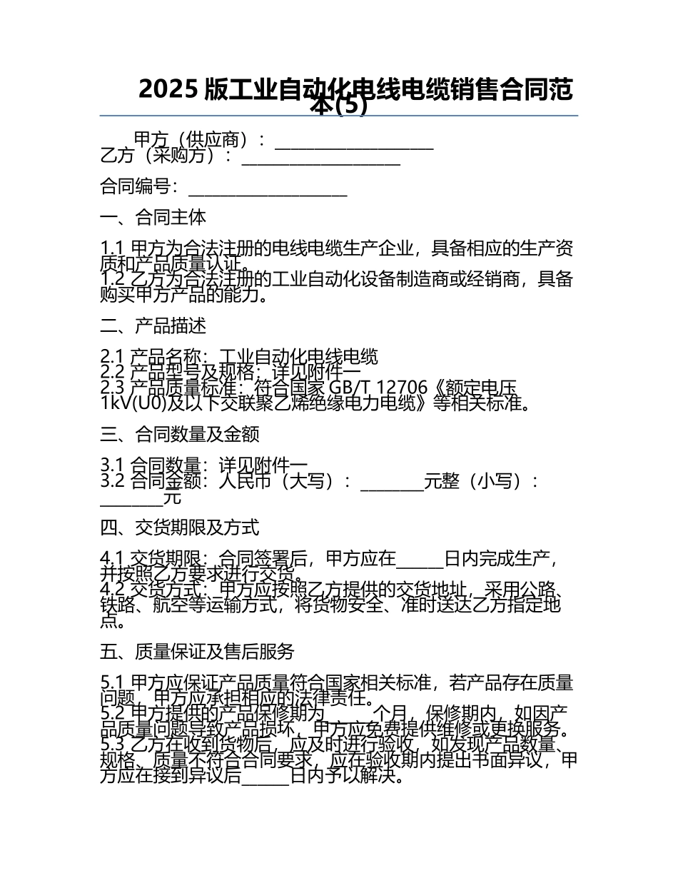 2025版工业自动化电线电缆销售合同范本(5).docx_第1页