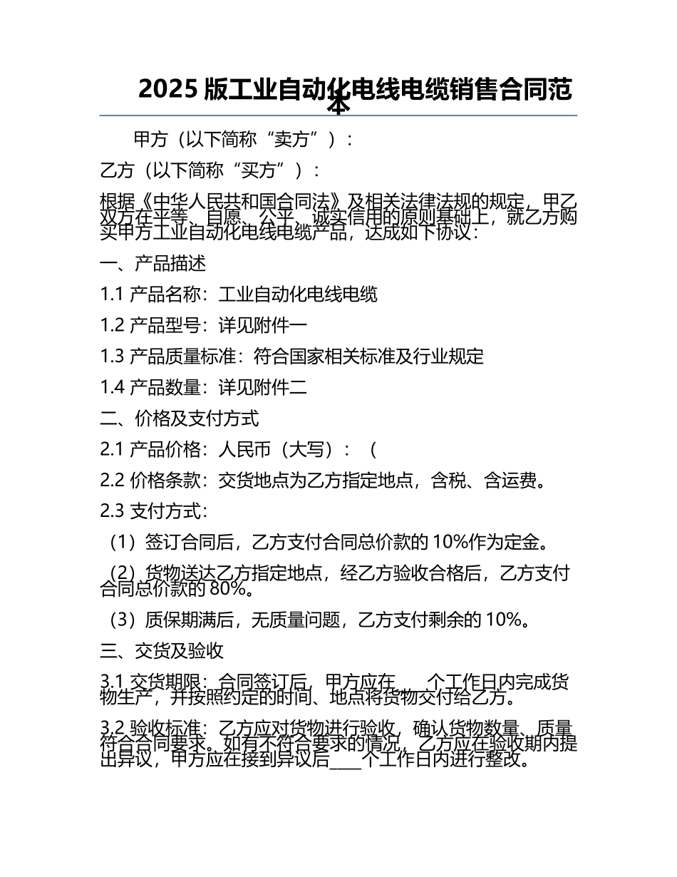 2025版工业自动化电线电缆销售合同范本.docx_第1页