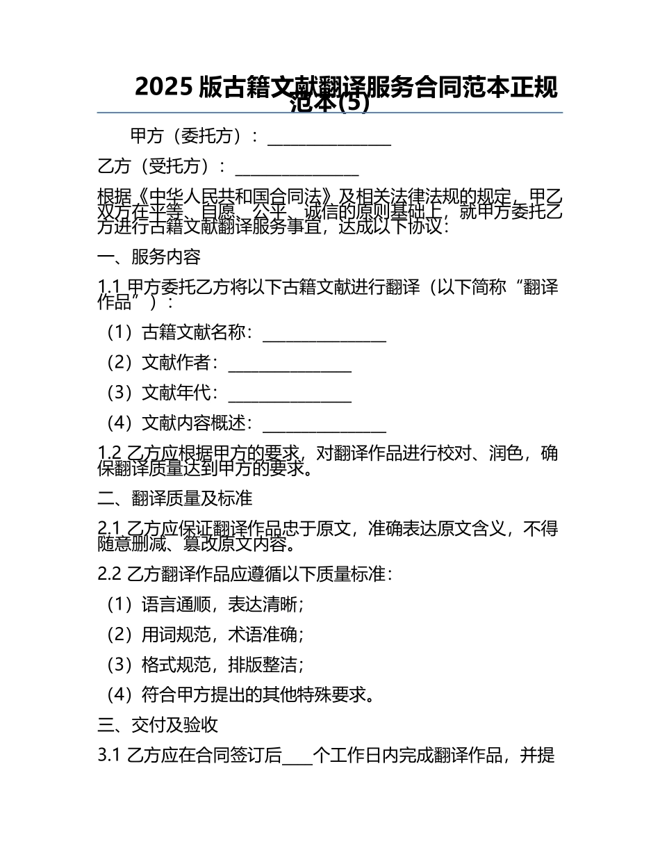 2025版古籍文献翻译服务合同范本正规范本(5).docx_第1页