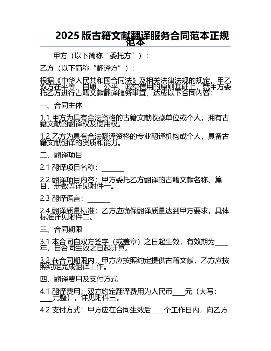 2025版古籍文献翻译服务合同范本正规范本.docx_第1页