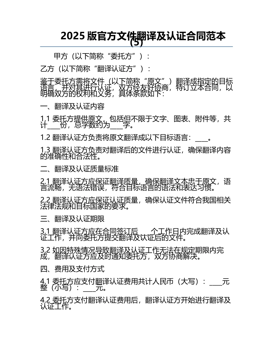 2025版官方文件翻译及认证合同范本(5).docx_第1页