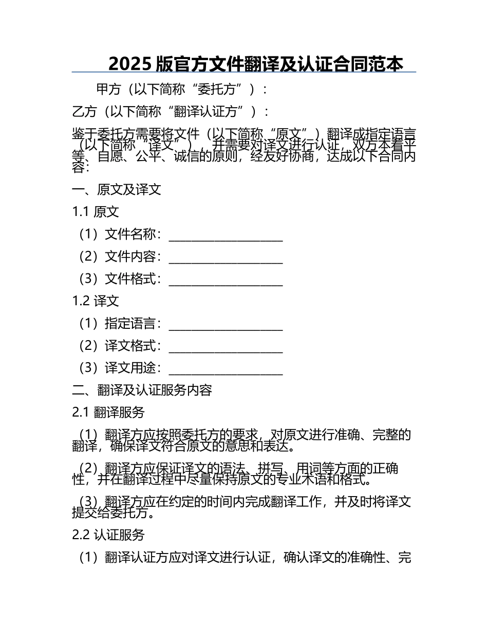 2025版官方文件翻译及认证合同范本.docx_第1页