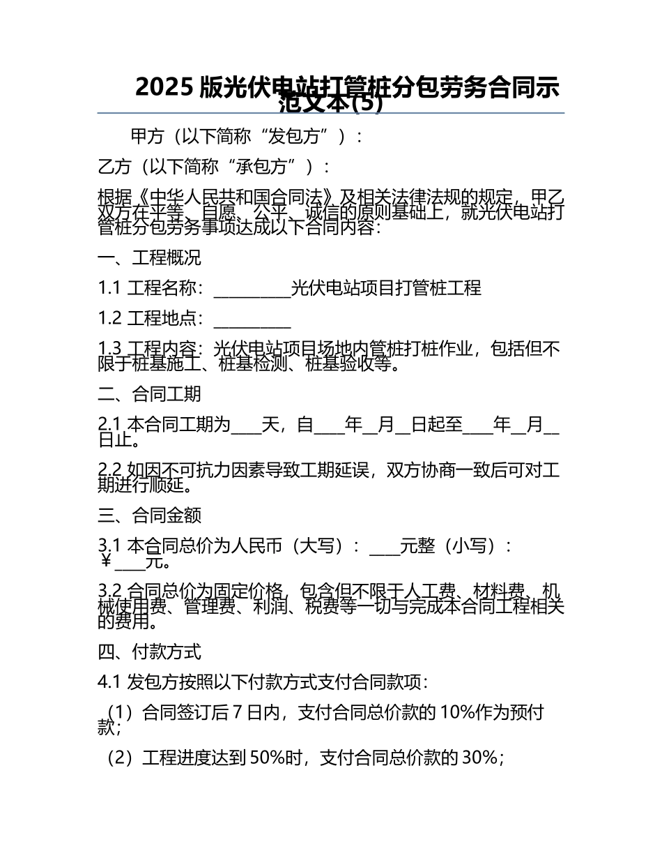 2025版光伏电站打管桩分包劳务合同示范文本(5).docx_第1页