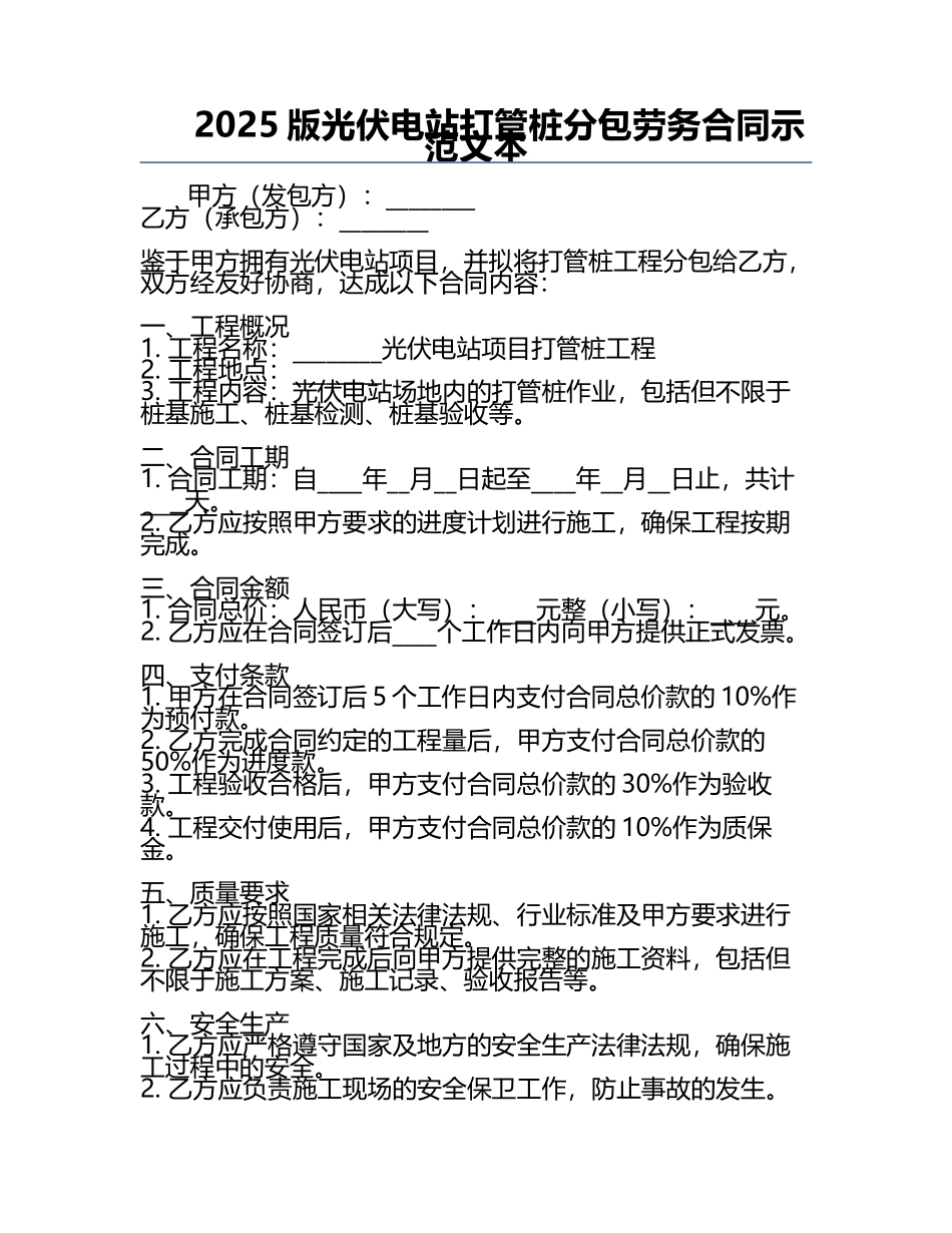 2025版光伏电站打管桩分包劳务合同示范文本.docx_第1页