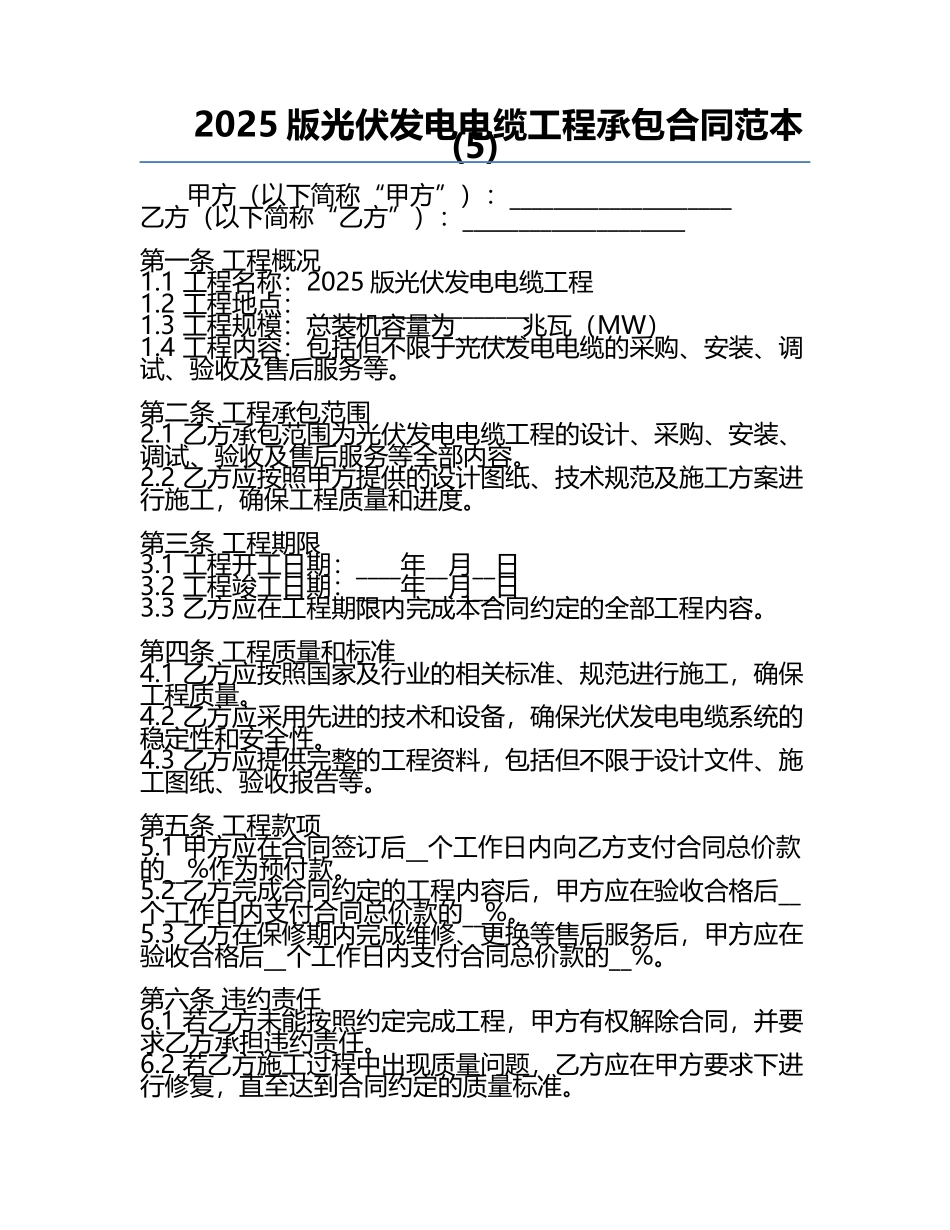 2025版光伏发电电缆工程承包合同范本(5).docx_第1页