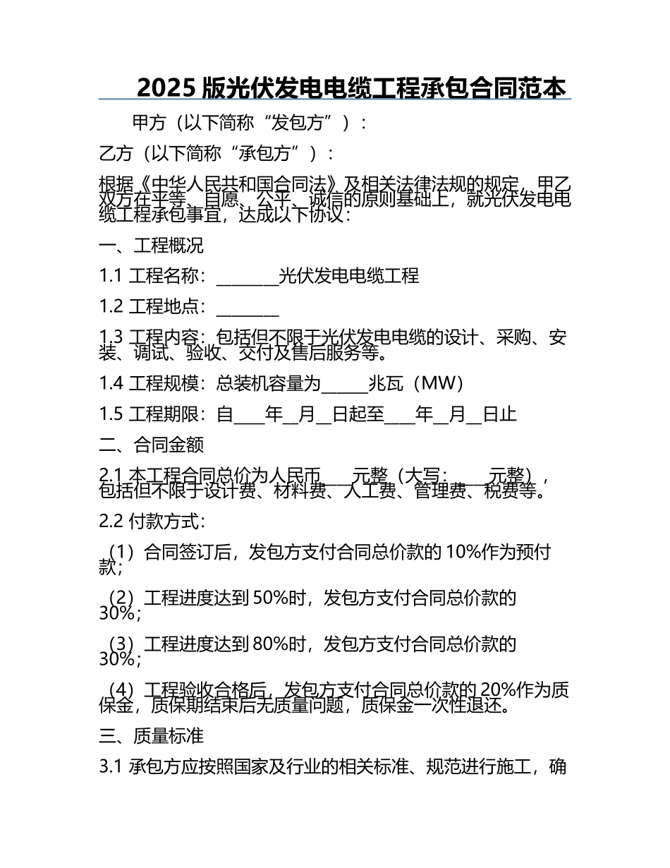 2025版光伏发电电缆工程承包合同范本.docx_第1页