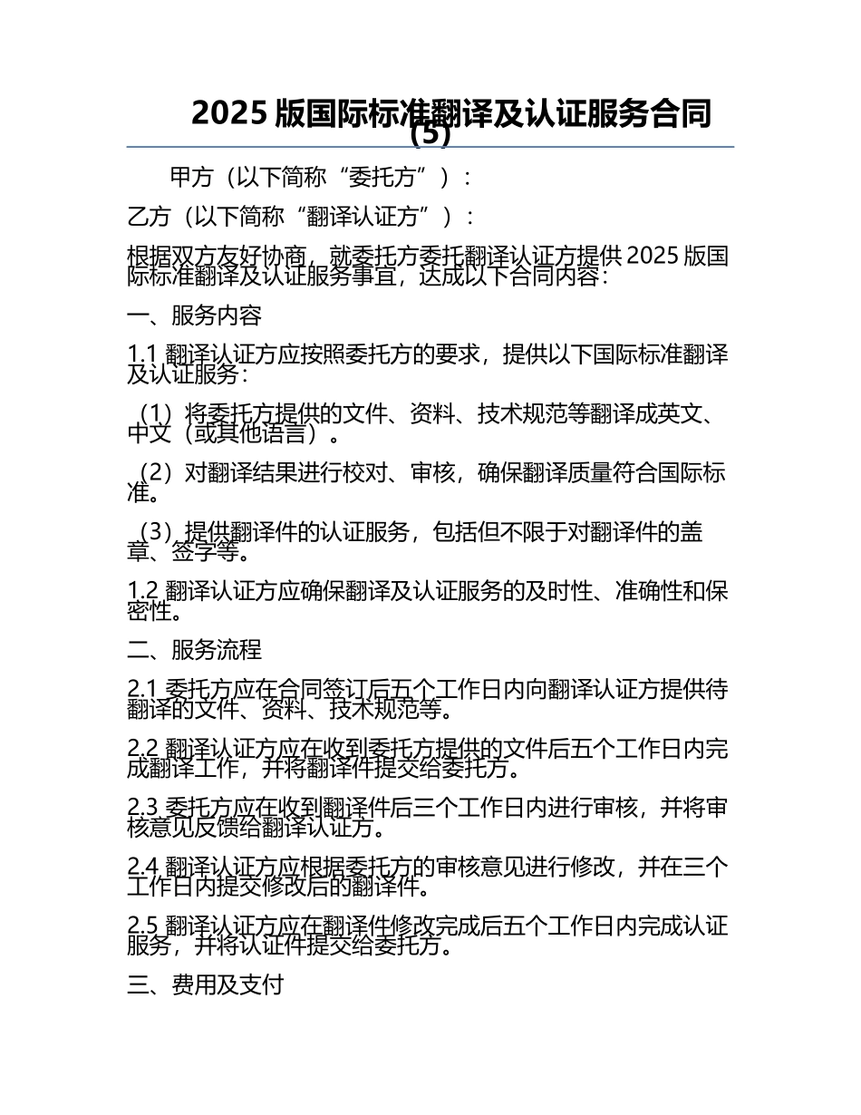 2025版国际标准翻译及认证服务合同(5).docx_第1页