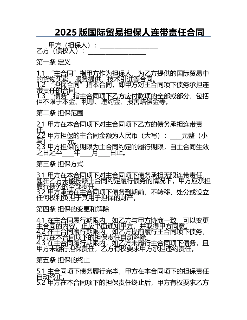 2025版国际贸易担保人连带责任合同.docx_第1页