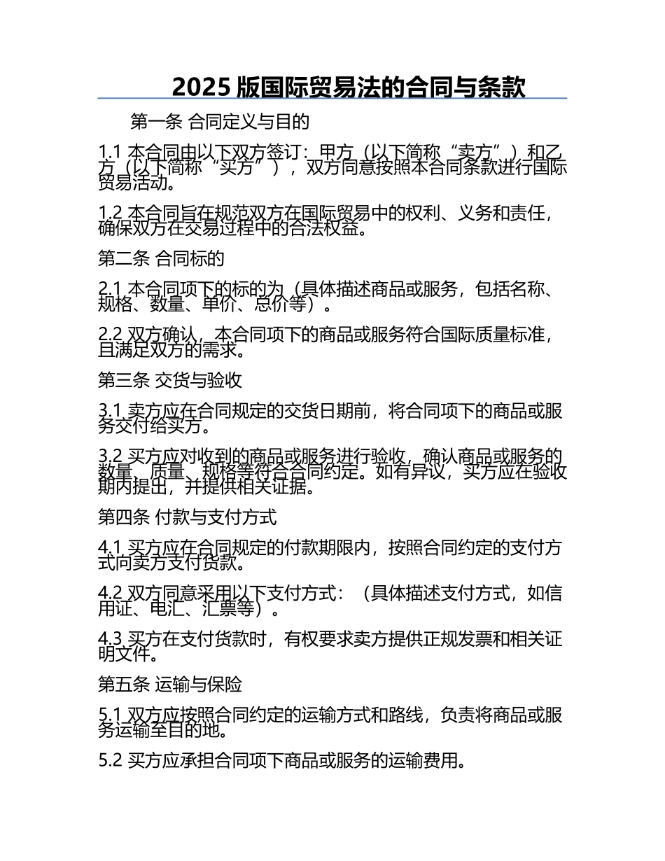 2025版国际贸易法的合同与条款.docx_第1页