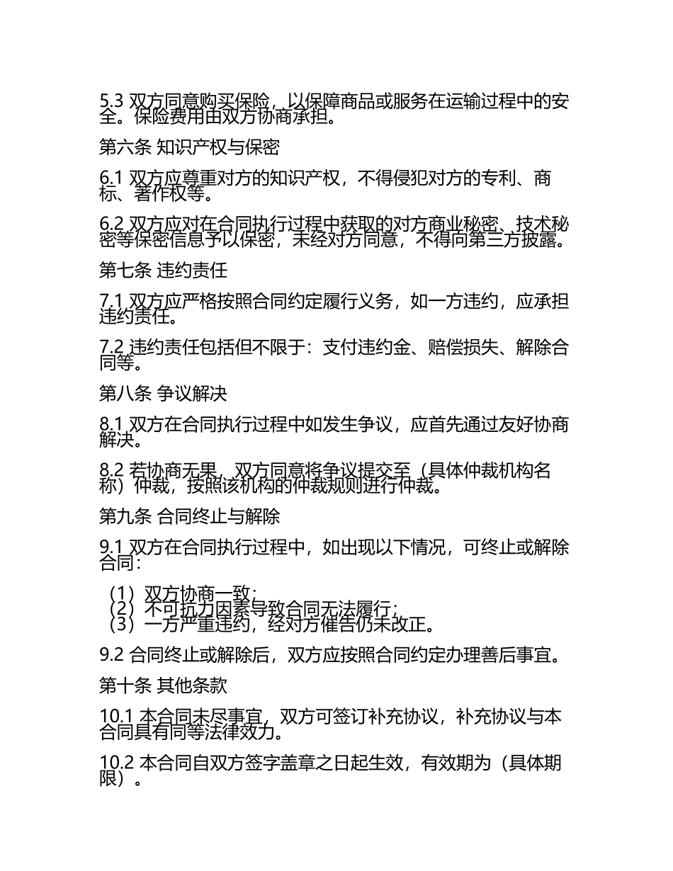 2025版国际贸易法的合同与条款.docx_第2页