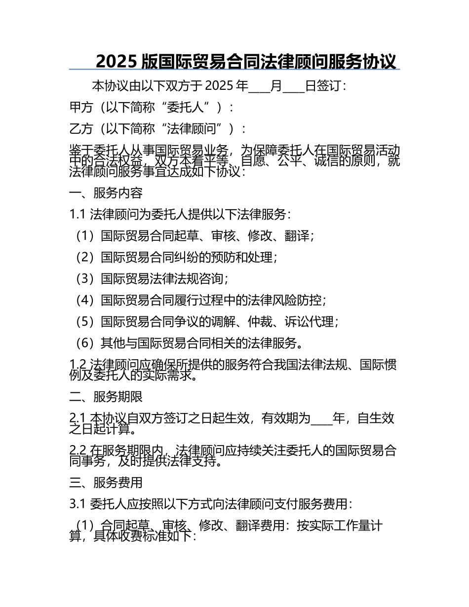 2025版国际贸易合同法律顾问服务协议.docx_第1页
