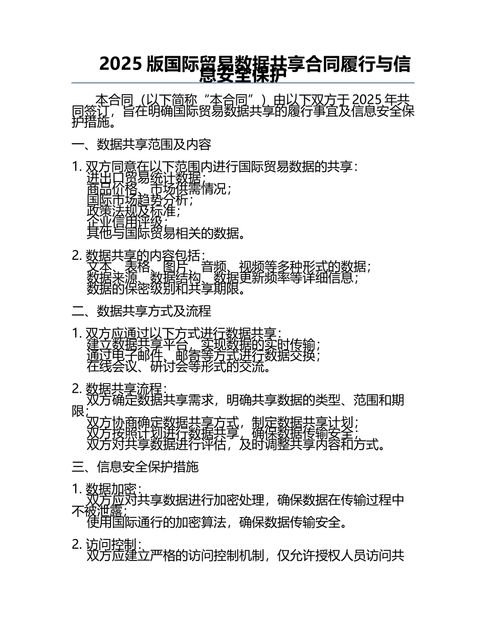 2025版国际贸易数据共享合同履行与信息安全保护.docx_第1页