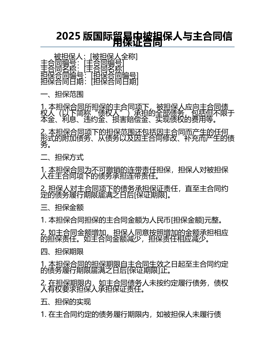 2025版国际贸易中被担保人与主合同信用保证合同.docx_第1页