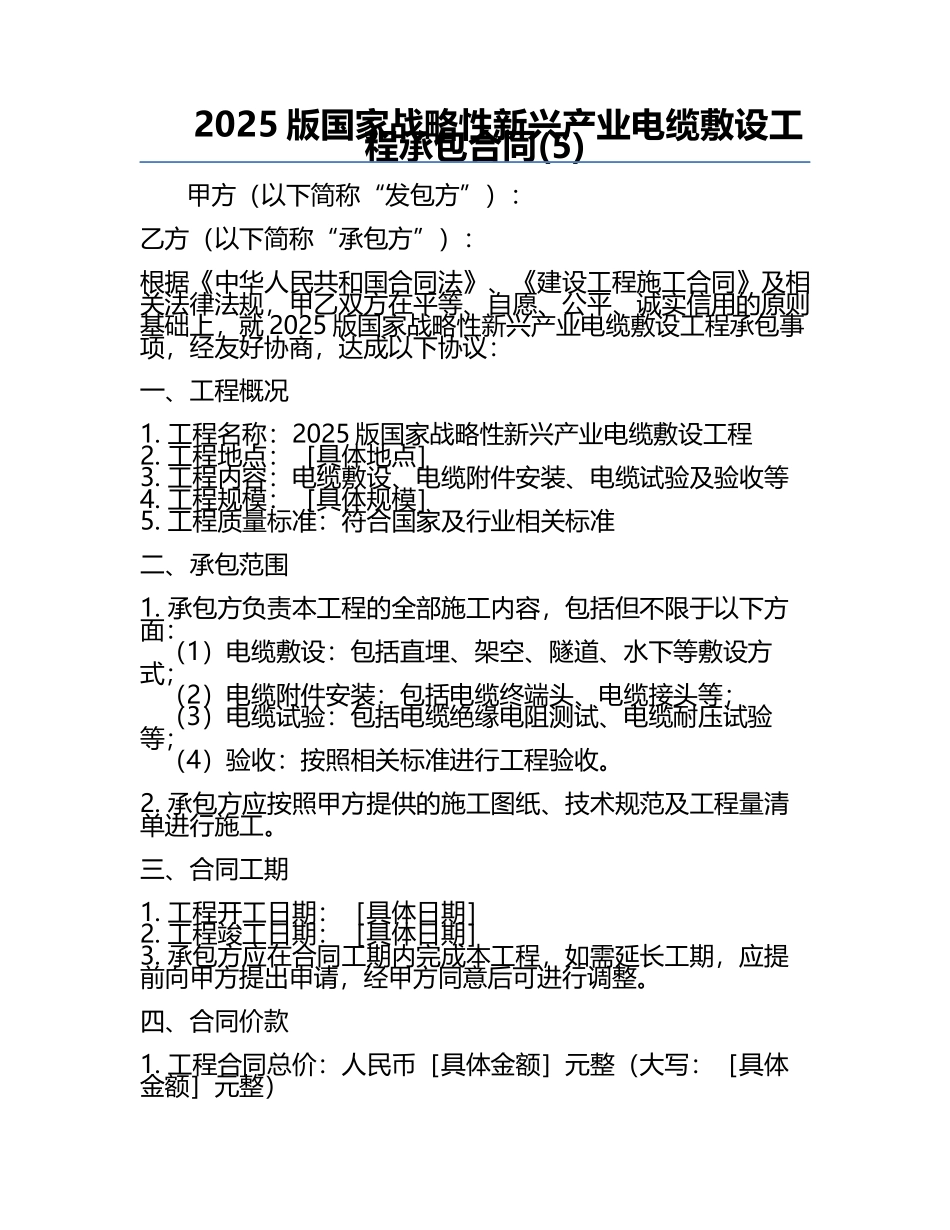 2025版国家战略性新兴产业电缆敷设工程承包合同(5).docx_第1页