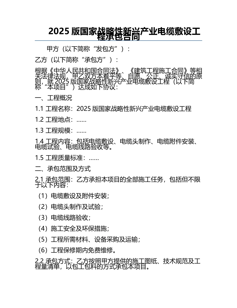 2025版国家战略性新兴产业电缆敷设工程承包合同.docx_第1页