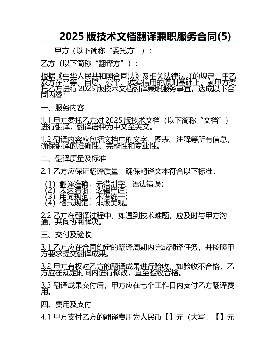 2025版技术文档翻译兼职服务合同(5).docx_第1页