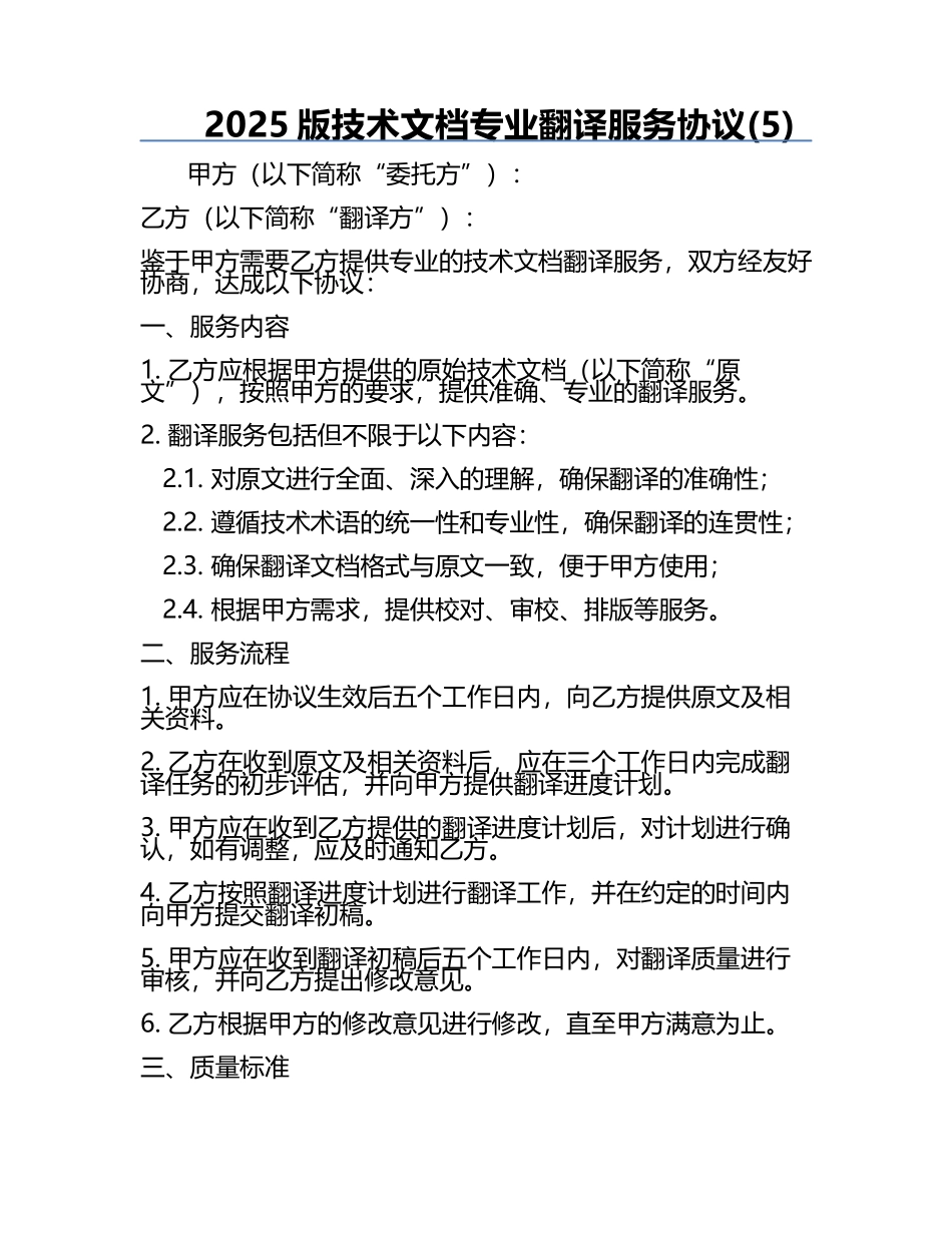 2025版技术文档专业翻译服务协议(5).docx_第1页