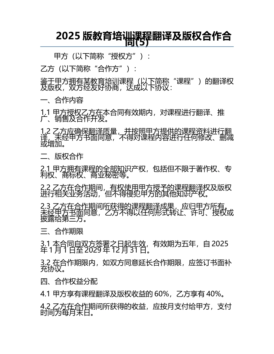 2025版教育培训课程翻译及版权合作合同(5).docx_第1页
