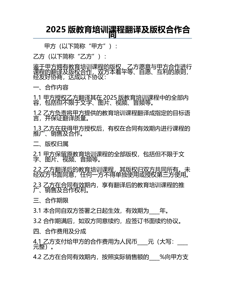 2025版教育培训课程翻译及版权合作合同.docx_第1页