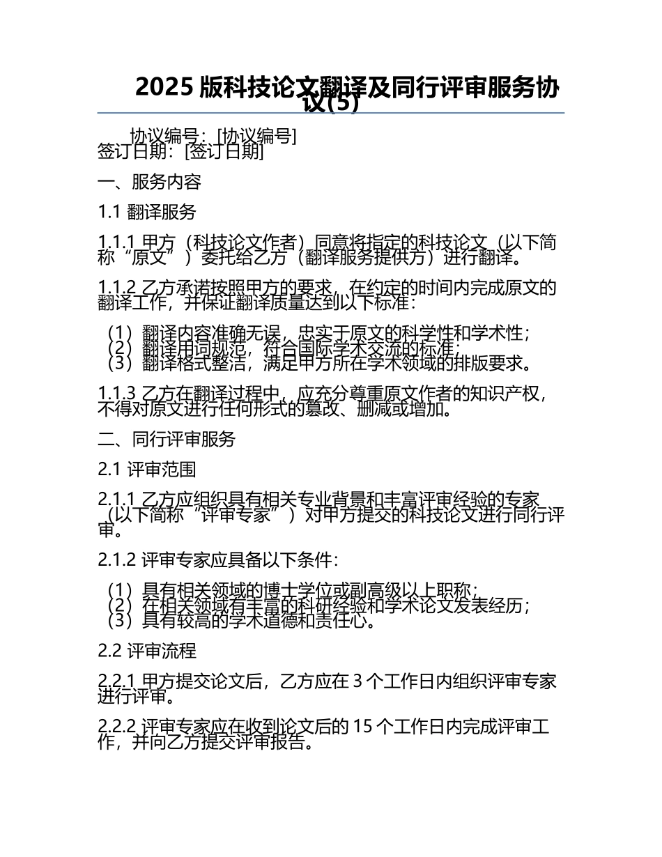 2025版科技论文翻译及同行评审服务协议(5).docx_第1页