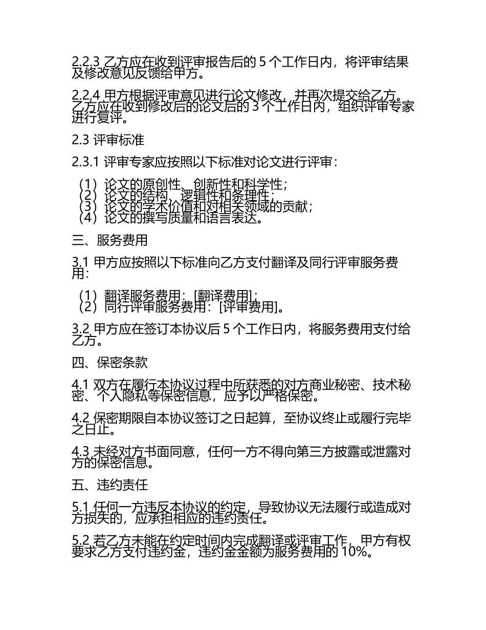 2025版科技论文翻译及同行评审服务协议(5).docx_第2页