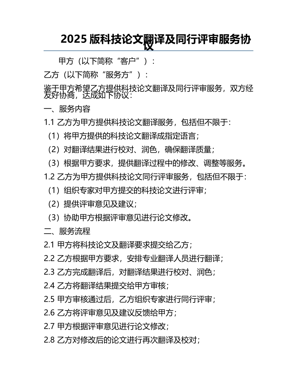 2025版科技论文翻译及同行评审服务协议.docx_第1页