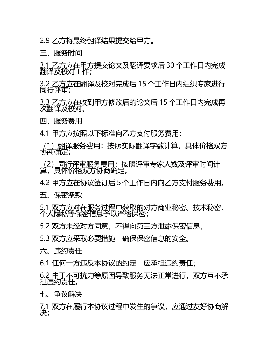 2025版科技论文翻译及同行评审服务协议.docx_第2页
