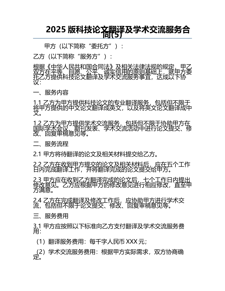2025版科技论文翻译及学术交流服务合同(5).docx_第1页
