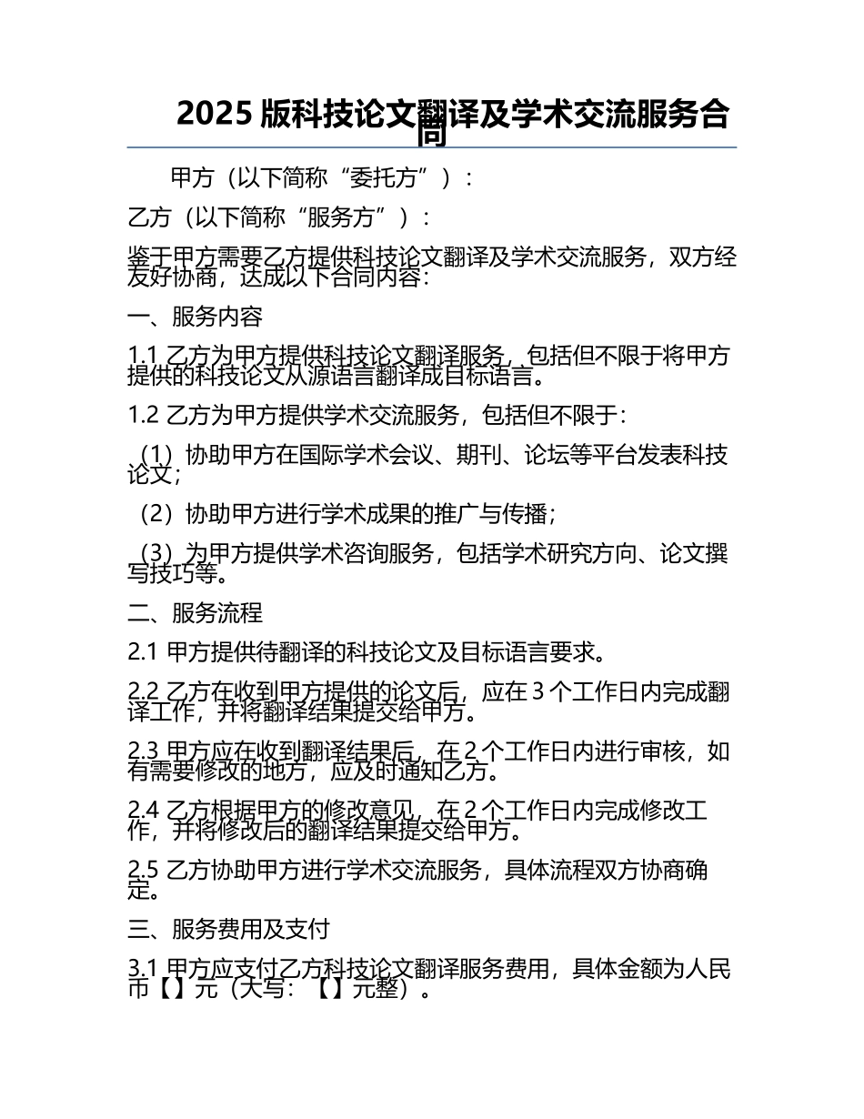 2025版科技论文翻译及学术交流服务合同.docx_第1页
