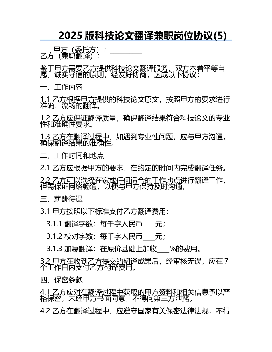2025版科技论文翻译兼职岗位协议(5).docx_第1页