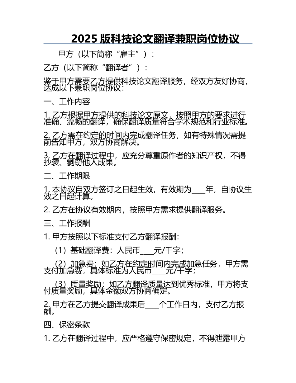 2025版科技论文翻译兼职岗位协议.docx_第1页