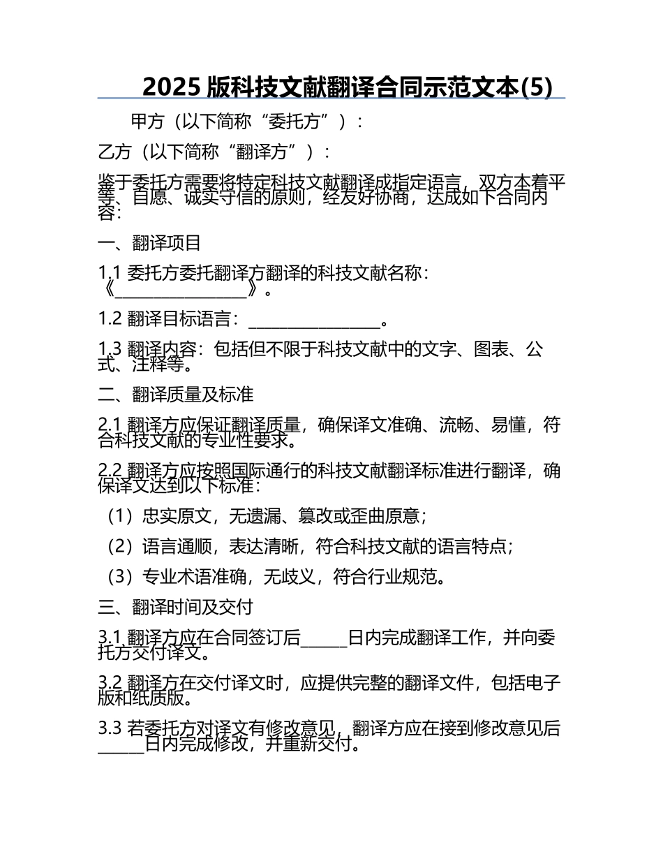 2025版科技文献翻译合同示范文本(5).docx_第1页