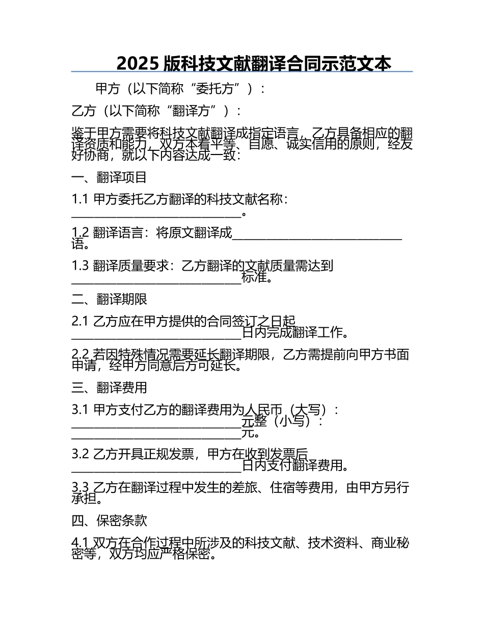 2025版科技文献翻译合同示范文本.docx_第1页