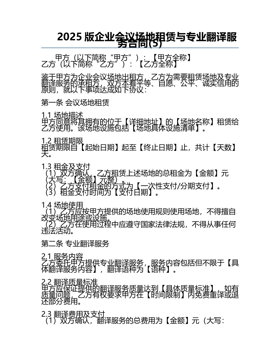 2025版企业会议场地租赁与专业翻译服务合同(5).docx_第1页