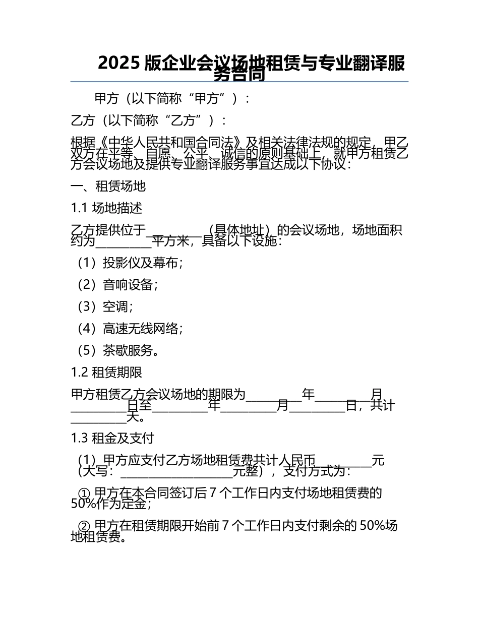 2025版企业会议场地租赁与专业翻译服务合同.docx_第1页