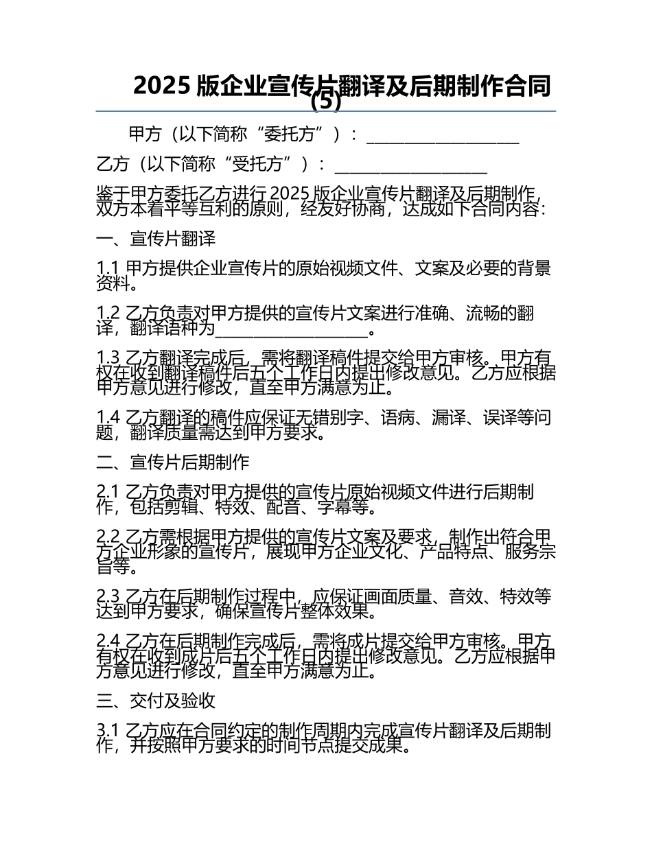 2025版企业宣传片翻译及后期制作合同(5).docx_第1页