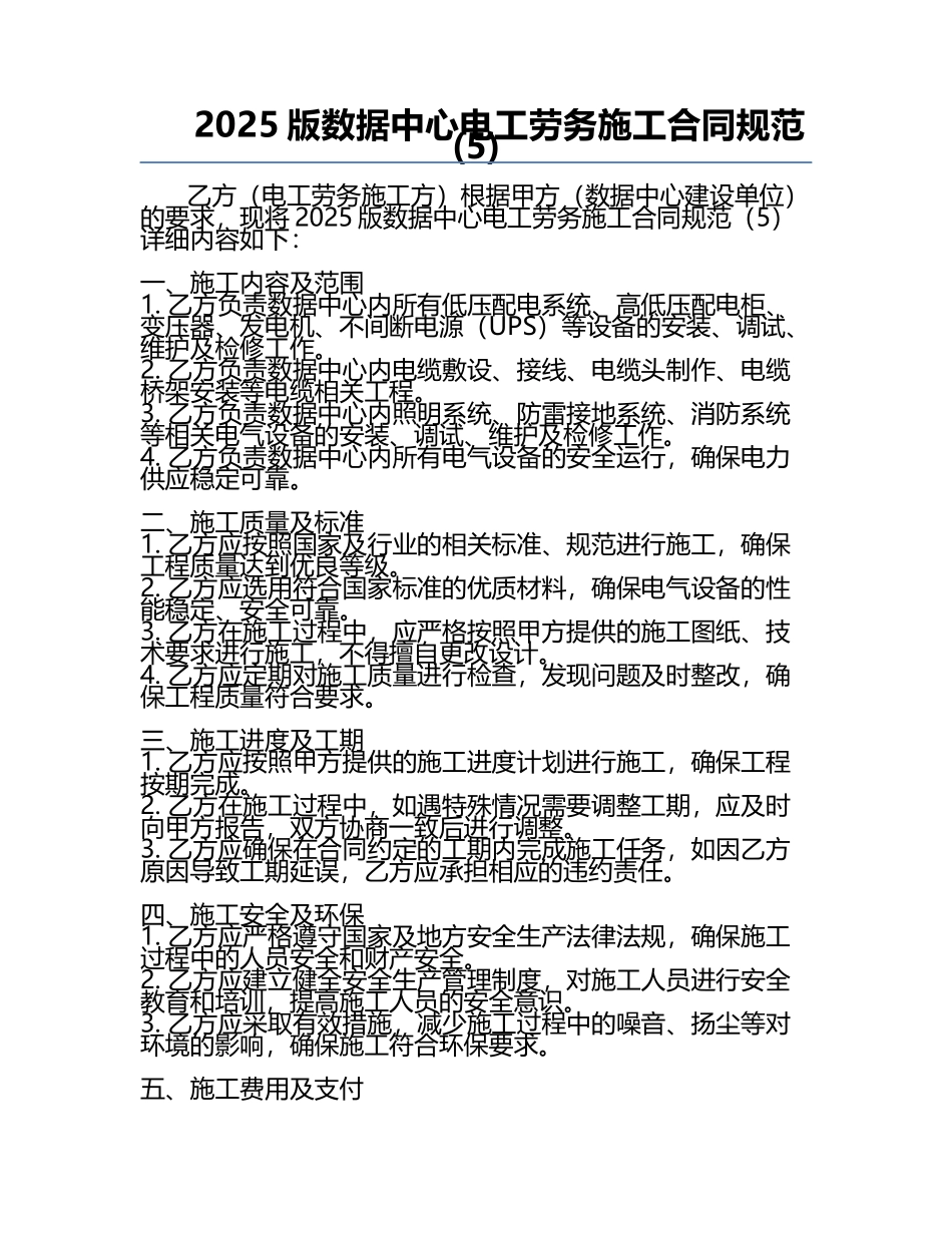 2025版数据中心电工劳务施工合同规范(5).docx_第1页
