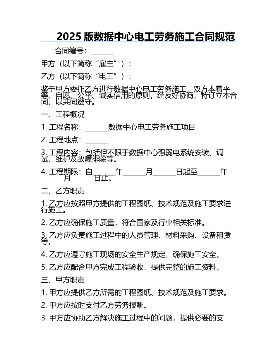 2025版数据中心电工劳务施工合同规范.docx_第1页