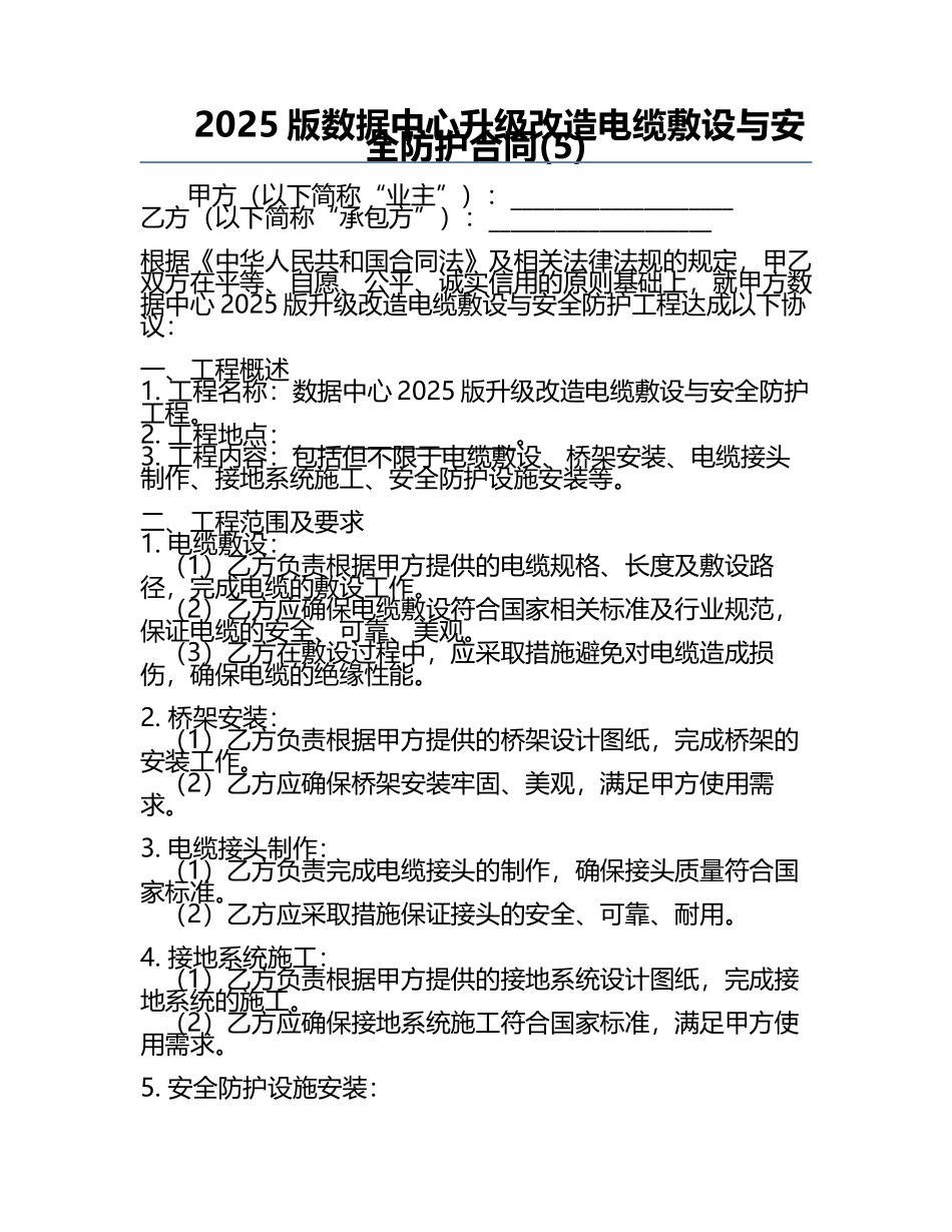 2025版数据中心升级改造电缆敷设与安全防护合同(5).docx_第1页